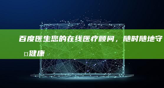 百度医生：您的在线医疗顾问，随时随地守护健康